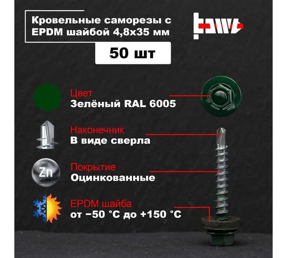 Кровельные саморезы BOWT ral 6005, 4.8x35 мм, 50 шт. R02756
