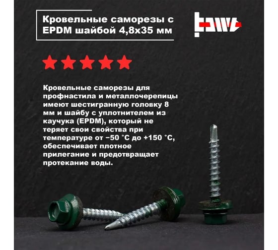 Кровельные саморезы BOWT ral 6005, 4.8x35 мм, 50 шт. R02756