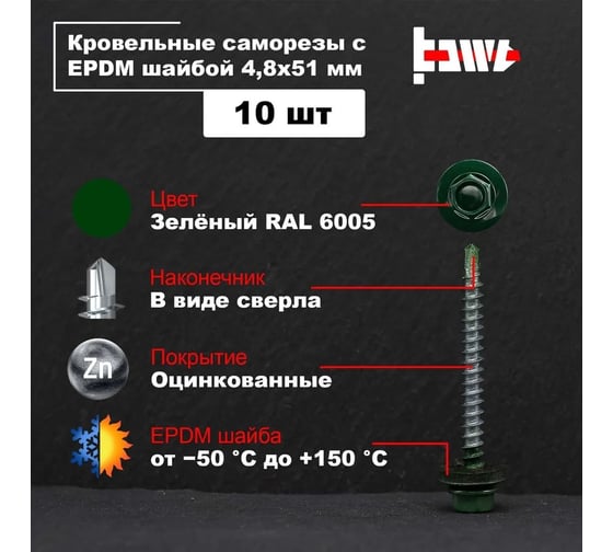 Кровельные саморезы BOWT ral 6005, 4.8x51 мм, 10 шт. R02765