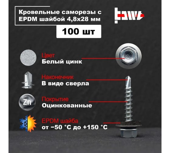 Кровельные саморезы BOWT белый цинк, 4.8x28 мм, 100 шт. R02713