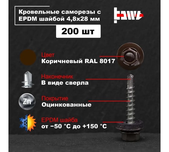 Кровельные саморезы BOWT ral 8017, 4.8x28 мм, 200 шт. R02782