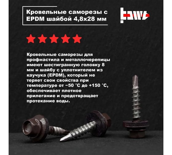 Кровельные саморезы BOWT ral 8017, 4.8x28 мм, 200 шт. R02782