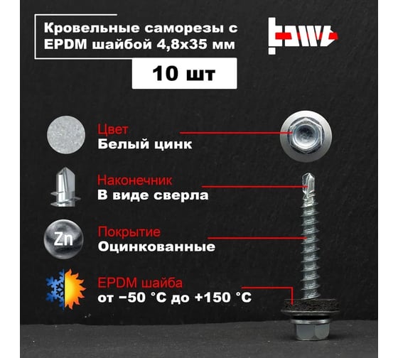 Кровельные саморезы BOWT белый цинк, 4.8x35 мм, 10 шт. R02721