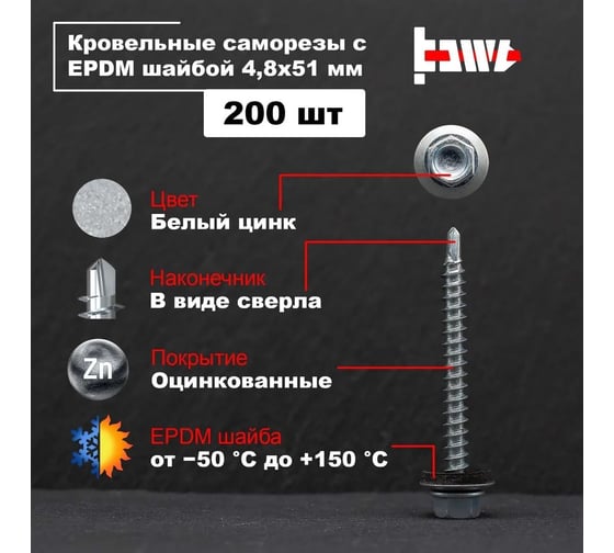 Кровельные саморезы BOWT белый цинк, 4.8x51 мм, 200 шт. R02734