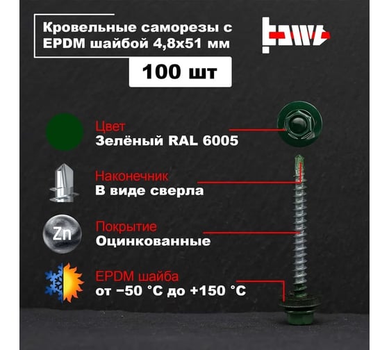 Кровельные саморезы BOWT ral 6005, 4.8x51 мм, 100 шт. R02767
