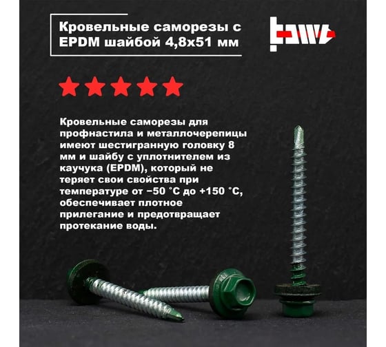 Кровельные саморезы BOWT ral 6005, 4.8x51 мм, 100 шт. R02767