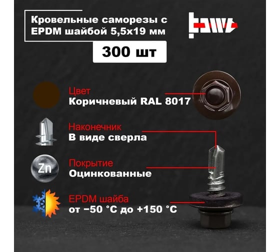 Кровельные саморезы BOWT ral 8017, 5.5x19 мм, 300 шт. R02773