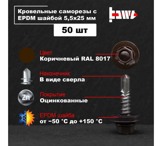 Кровельные саморезы BOWT ral 8017, 5.5x25 мм, 50 шт. R02775