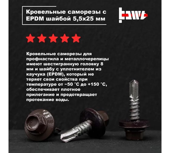 Кровельные саморезы BOWT ral 8017, 5.5x25 мм, 50 шт. R02775