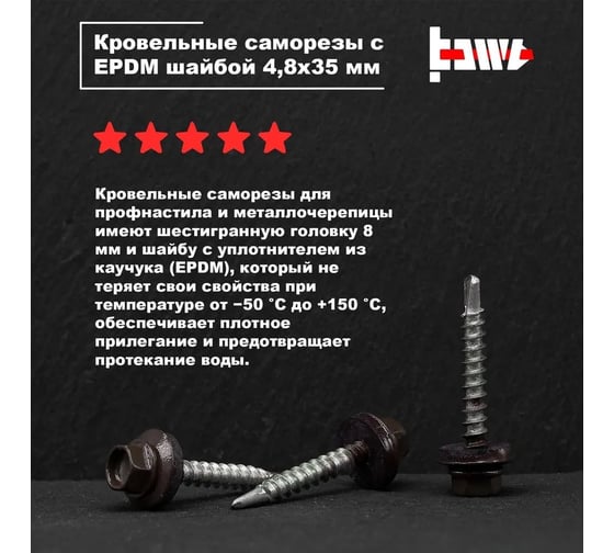 Кровельные саморезы BOWT ral 8017, 4.8x35 мм, 300 шт. R02793