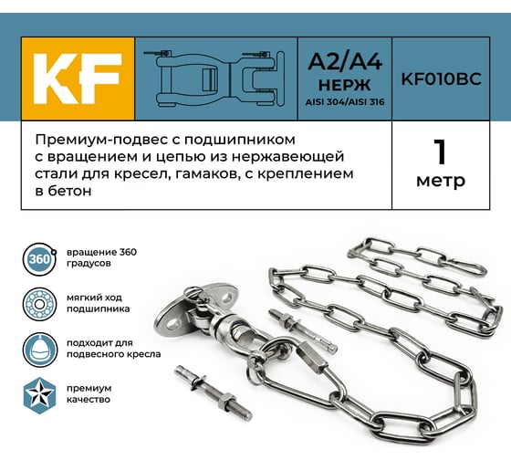 Премиум-подвес с подшипником с вращением 360 гр. и цепью из нержавеющей стали , с креплением в бетон KREPFIELD kf010bc, 1 метр KF010BC-1