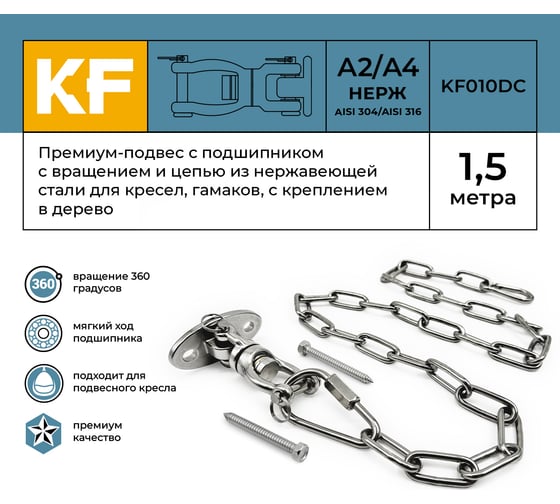 Премиум-подвес с подшипником с вращением 360 гр. и цепью из нержавеющей стали , с креплением в дерево KREPFIELD kf010dс, 1.5 метра KF010DC-1.5