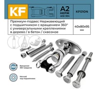 Премиум-подвес с подшипником с вращением 360 гр. из нержавеющей стали , со сквозным креплением KREPFIELD KF010N