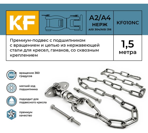 Премиум-подвес с подшипником с вращением 360 гр. и цепью из нержавеющей стали , со сквозным креплением KREPFIELD kf010nс, 1.5 метра KF010NC-1.5
