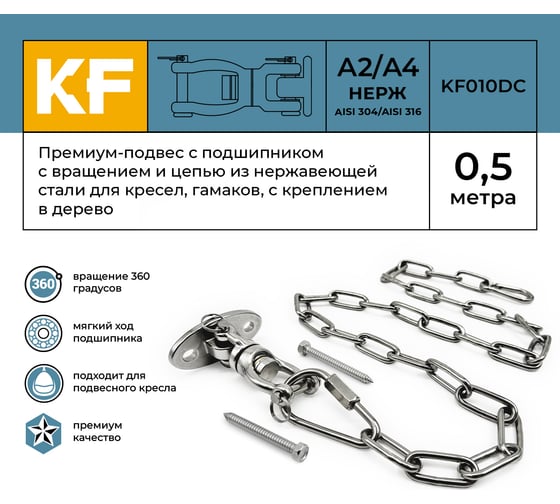 Премиум-подвес с подшипником с вращением 360 гр. и цепью из нержавеющей стали с креплением в дерево KREPFIELD kf010dс, 0.5 метра KF010DC-0.5