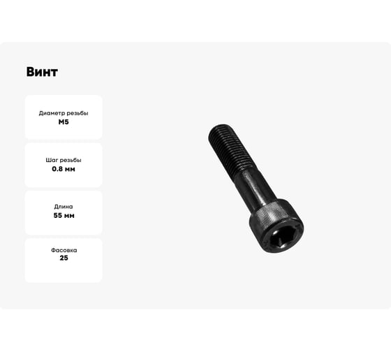Винт Море-Метизов DIN 912 класс прочности 12.9 оксид M5x55 мм, 25 шт VINT91255525M