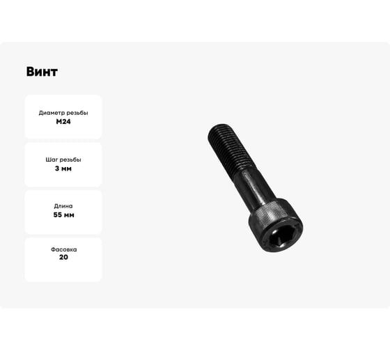 Винт Море-Метизов DIN 912 класс прочности 12.9 оксид M24x55 мм,20 шт VINT912245520M