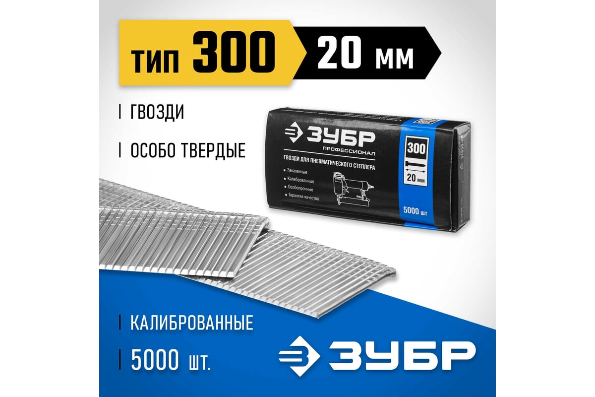 Особотвердые гвозди для нейлера ЗУБР Профессионал тип 300, 20 мм, 5000 ...