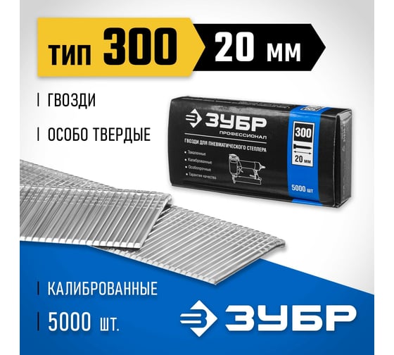 Особотвердые гвозди для нейлера ЗУБР Профессионал тип 300, 20 мм, 5000 шт. 31830-20