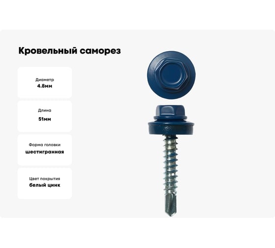 Кровельные саморезы СКД STAYER RAL 5005 синий 51х4.8 мм, 1 200 шт 30300-48-051-5005