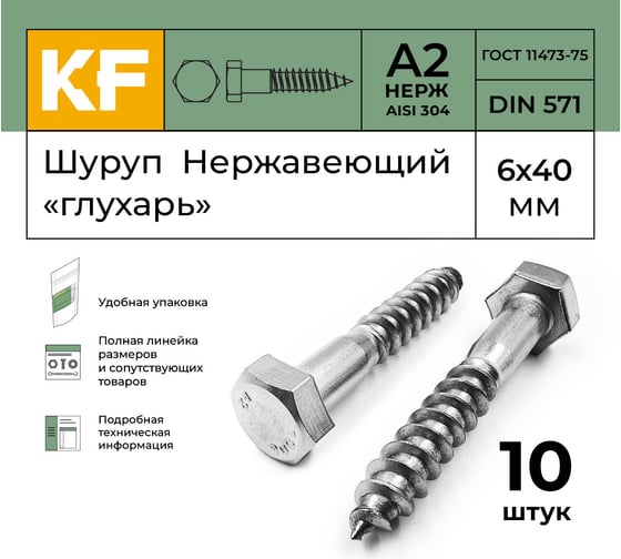 Нержавеющий шуруп KREPFIELD 6x40 мм глухарь din 571 а2 10 шт. в упак. 571А2ШУРУП6Х40-10