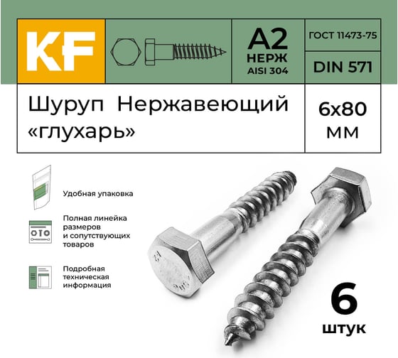 Нержавеющий шуруп KREPFIELD 6x80 мм глухарь din 571 а2 6 шт. в упак. 571А2ШУРУП6Х80-6