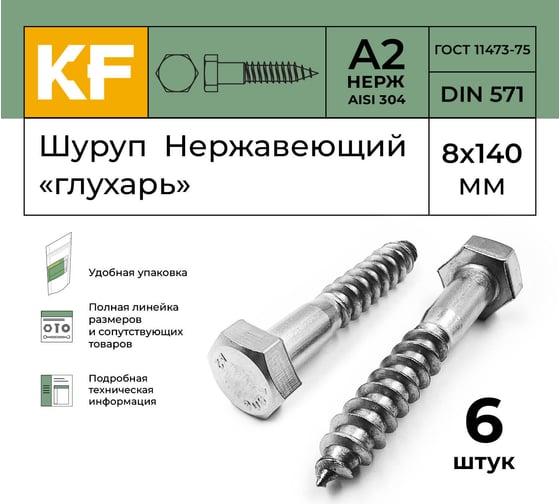 Нержавеющий шуруп KREPFIELD 8x140 мм глухарь din 571 а2 6 шт. в упак. 571А2ШУРУП8Х140-6
