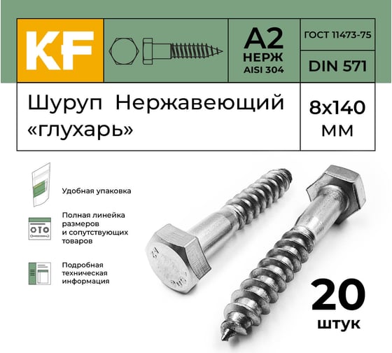 Нержавеющий шуруп KREPFIELD 8x140 мм глухарь din 571 а2 20 шт. в упак. 571А2ШУРУП8Х140-20