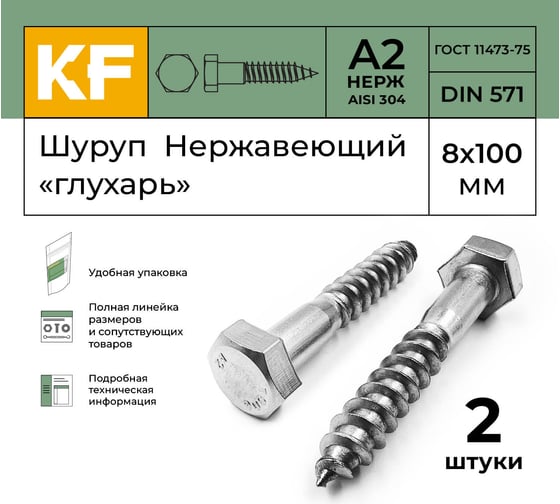 Нержавеющий шуруп KREPFIELD 8x100 мм глухарь din 571 а2 2 шт. в упак. 571А2ШУРУП8Х100-2