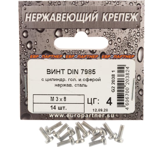 Винт с цилиндрической головкой и сферой ЕВРОПАРТНЕР DIN 7985 М3х8 нержав. сталь 14 шт. G2 2038 1