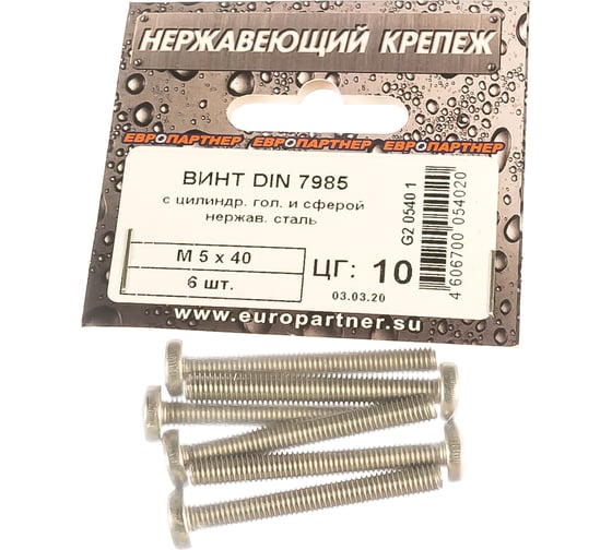 Винт с цилиндрической головкой и сферой ЕВРОПАРТНЕР DIN 7985 М5х40 нержав. сталь 6 шт. G2 0540 1