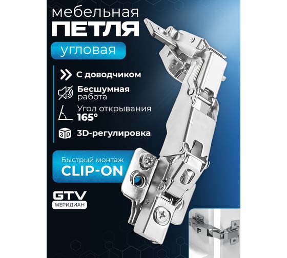 Петля GTV ZM- HCKT 165 градусов,, угловая, самозакрывающаяся, с ответной планкой H-0, регулировка в 3 плоскостях, без еврошурупа ZM-HCKT165-3DBEO-S