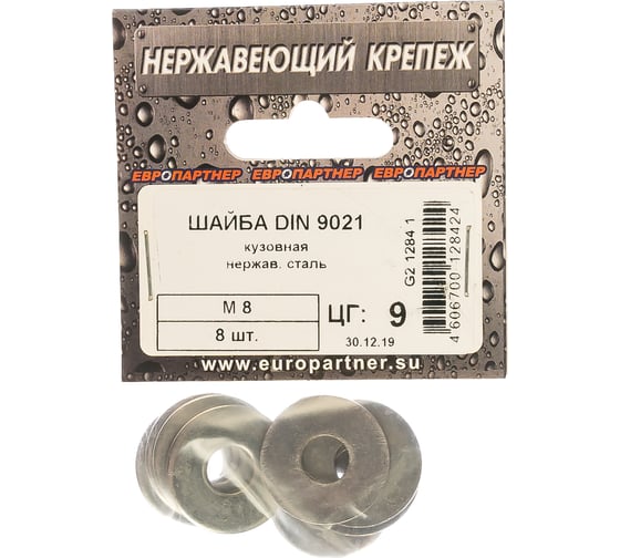 Кузовная шайба ЕВРОПАРТНЕР DIN 9021, M8, нержав. сталь, 8 шт. G2 1284 1