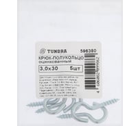 Шуруп-полукольцо ТУНДРА 3x30 мм, белый цинк 5 шт. 9411401