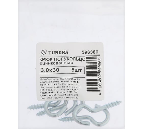 Шуруп-полукольцо ТУНДРА 3x30 мм, белый цинк 5 шт. 9411401 1