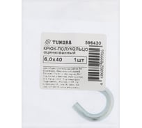 Шуруп-полукольцо ТУНДРА 4,0x50 белый цинк 2 шт. 9411403 9411406