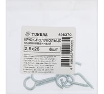 Шуруп-полукольцо ТУНДРА 2,5x25 мм, белый цинк 6 шт. 9411400 9411403