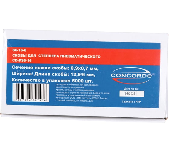 Скобы (5000 шт; 12.9x6 мм) для пневмостеплера CONCORDE 6629380