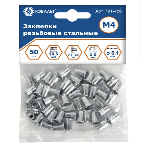 Заклепки резьбовые стальные (50 шт; M4х10.5 мм) КОБАЛЬТ 791-486