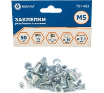 Заклепки резьбовые стальные (50 шт; M5х13 мм) КОБАЛЬТ 791-493
