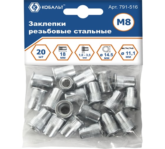 Заклепки резьбовые стальные (20 шт; M8х18.5 мм) КОБАЛЬТ 791-516