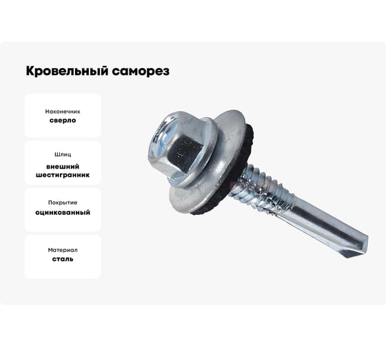Кровельный саморез с длинным сверлом Метизный двор 5,5х64, 100 шт. 4690441023834