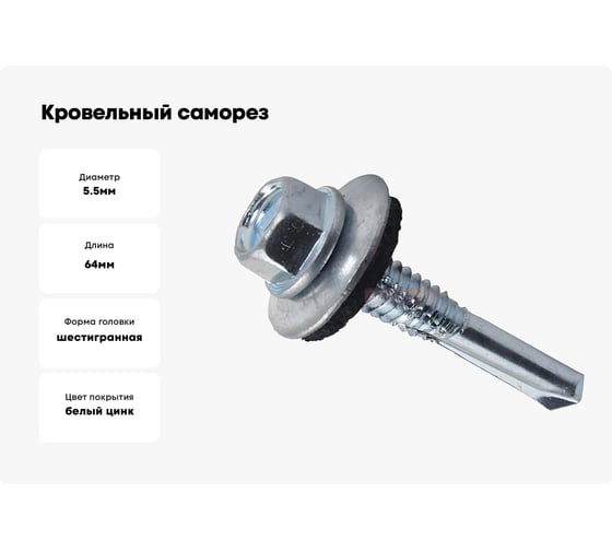 Кровельный саморез с длинным сверлом Метизный двор 5,5х64, 100 шт. 4690441023834