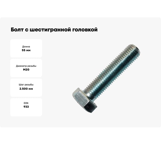 Болт с шестигранной головкой Метизный двор 20x55 DIN 933, 25 шт. 4607159065629