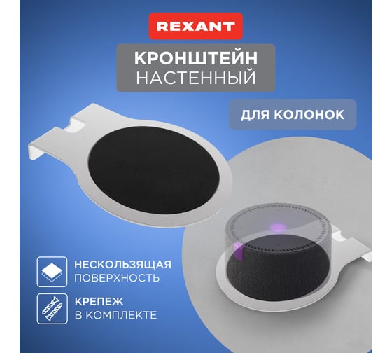 Кронштейн для колонок REXANT настенный, белый 38-0633