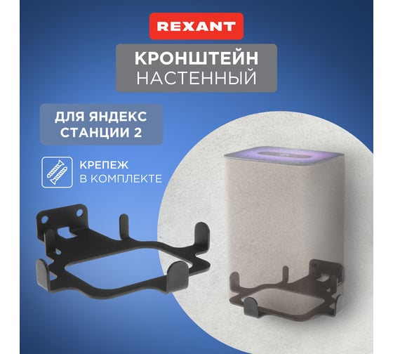 Кронштейн для Яндекс.Станции 2 REXANT настенный, черный 38-0621