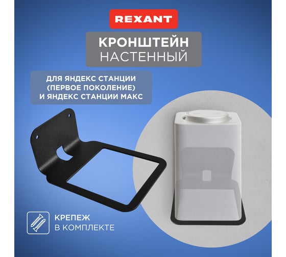 Кронштейн для Яндекс.Станции REXANT настенный, черный 38-0622