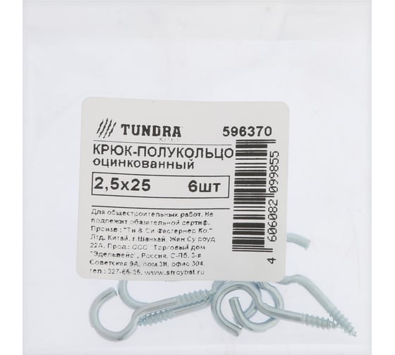 Шуруп-полукольцо ТУНДРА с дюбелем, 2.5х25 мм, белый цинк, 6 шт. 9411400 1