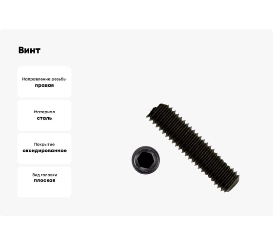 Винт Insparion din 913, класс прочности 12.9, оксид, m6x30, 50 шт. С1-00001385