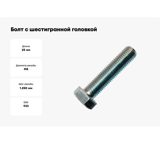 Болт с шестигранной головкой Метизный двор 8x25 DIN 933. 4 шт. 4607173906014